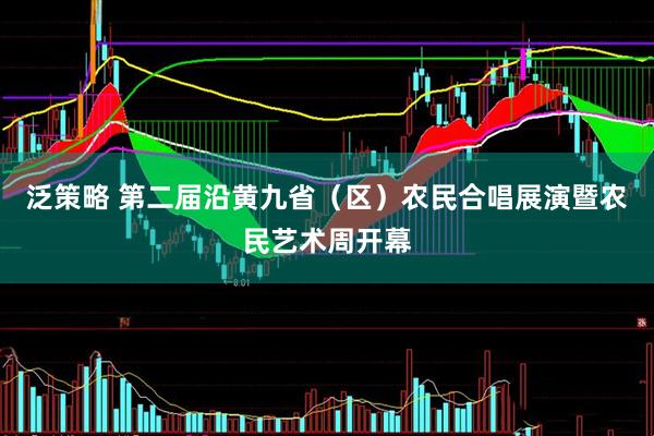 泛策略 第二届沿黄九省（区）农民合唱展演暨农民艺术周开幕