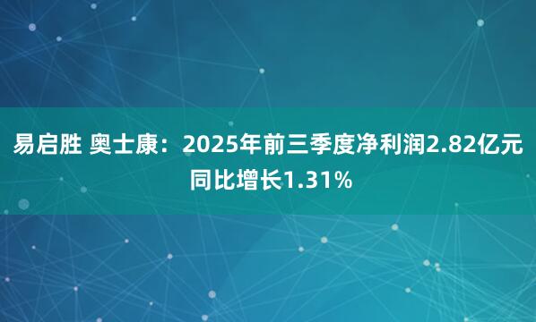 易启胜 奥士康：2025年前三季度净利润2.82亿元 同比增长1.31%