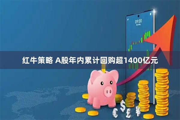红牛策略 A股年内累计回购超1400亿元