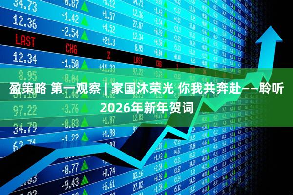 盈策略 第一观察 | 家国沐荣光 你我共奔赴——聆听2026年新年贺词